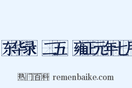 东华录·二五·雍正元年七月是什么意思的图片